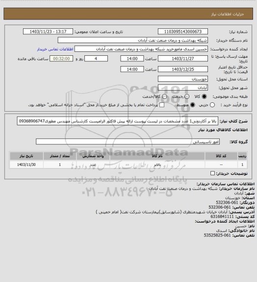 استعلام بالا بر آکاردونی1 عدد مشخصات در لیست پیوست ارائه پیش فاکتور الزامیست کارشناس مهندس مطوری09368906747