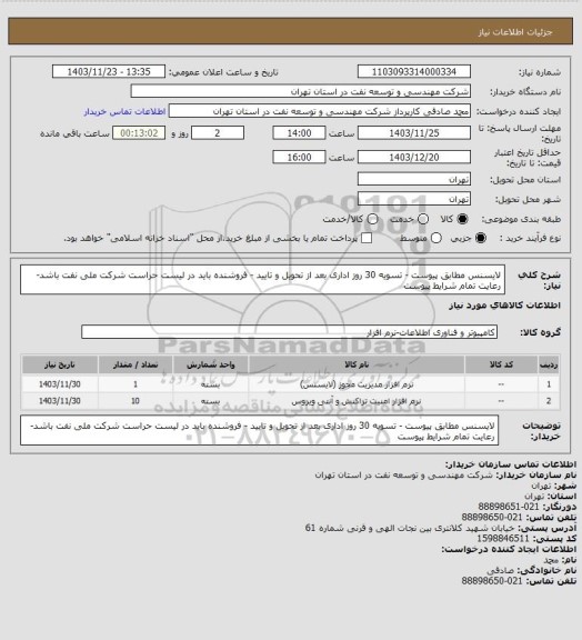 استعلام لایسنس مطابق پیوست - تسویه 30 روز اداری بعد از تحویل و تایید - فروشنده باید در لیست حراست شرکت ملی نفت باشد- رعایت تمام شرایط پیوست