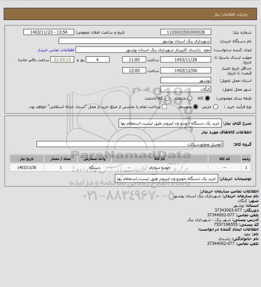 استعلام خرید یک دستگاه خودرو ون اینرودز طبق لیست استعلام بها