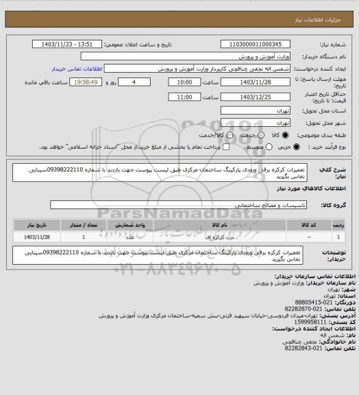 استعلام تعمیرات کرکره برقی ورودی پارکینگ ساختمان مرکزی طبق لیست پیوست  جهت بازدید با شماره 09398222110سینایی تماس بگیرید