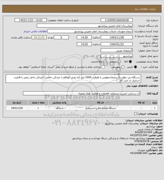 استعلام دستگاه بی خطرساز پسماندعفونی با ظرفیت  1000 لیتر
(به روش اتوکلاو با خردکن داخلی
(خردکن داخل چمبر با قابلیت استریل در حین کار