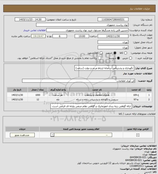 استعلام نگهداری و پشتیبانی سامانه ارتباط مردم و دولت (سامد)