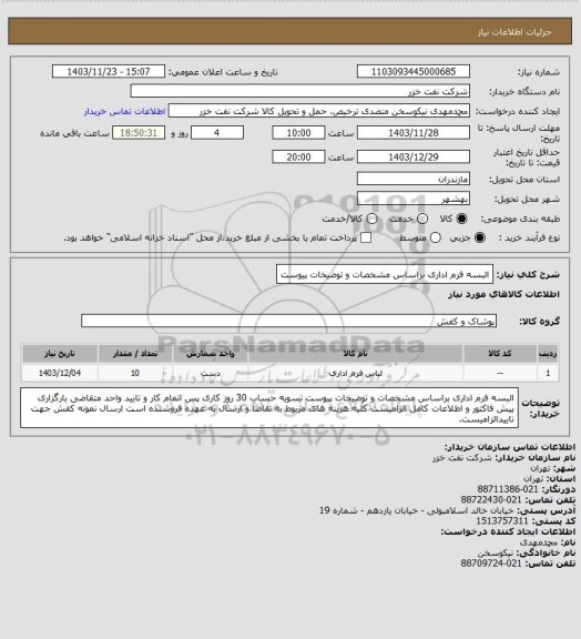 استعلام البسه فرم اداری براساس مشخصات و توضیخات پیوست