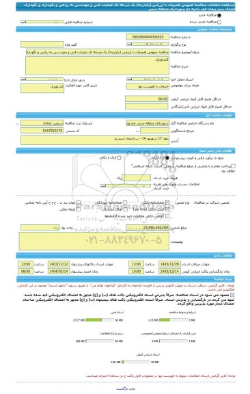 مناقصه، مناقصه عمومی همزمان با ارزیابی (یکپارچه) یک مرحله ای عملیات فنی و مهندسی به زراعی و نگهداری و نگهداری فضای سبز پیمان الف ناحیه دو شهرداری منطقه شش