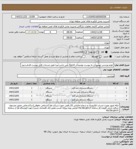 استعلام لوازم ورزشی
توضیحات به پیوست توضیحات کاتالوگ می باشد
عینا طبق مدرجات فایل پیوست اقدام شود