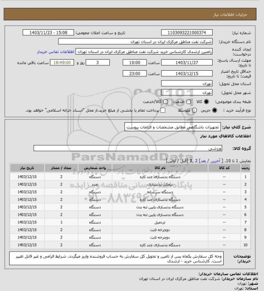 استعلام تجهیزات باشگاهی مطابق مشخصات و الزامات پیوست