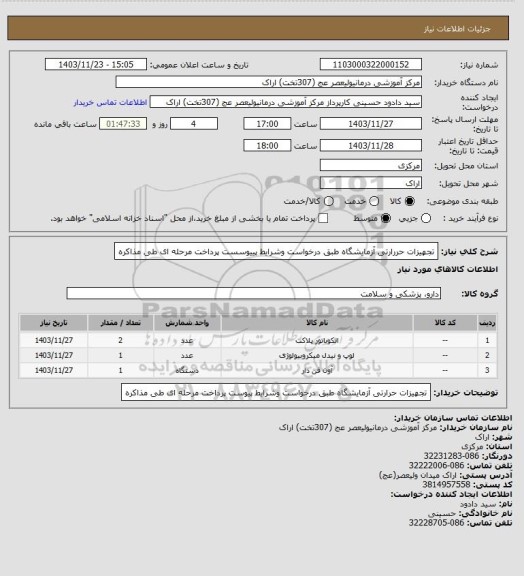 استعلام تجهیزات حررارتی آزمایشگاه طبق درخواست وشرایط پییوسست پرداخت مرحله ای طی مذاکره