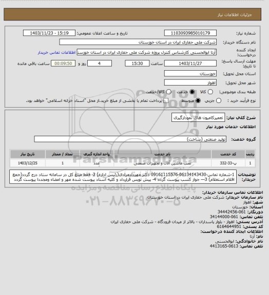 استعلام تعمیرکامیون های نمودارگیری