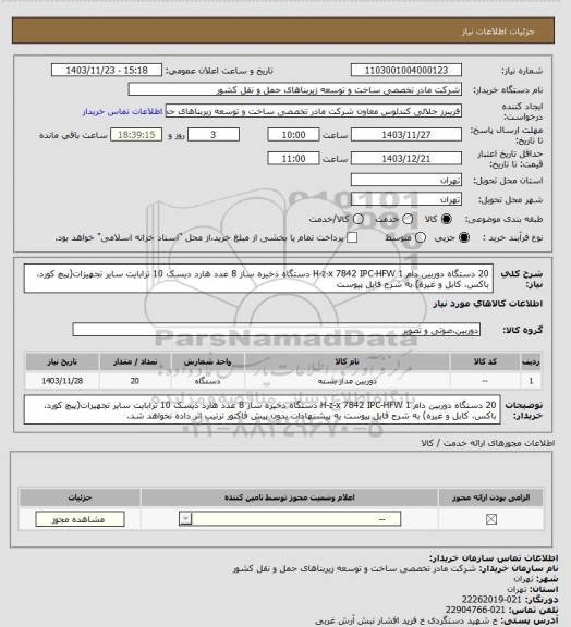 استعلام 20 دستگاه دوربین دام H-z-x 7842 IPC-HFW
1 دستگاه ذخیره ساز
8 عدد هارد دیسک 10 ترابایت
سایر تجهیزات(پیچ کورد، باکس، کابل و غیره) به شرح فایل پیوست