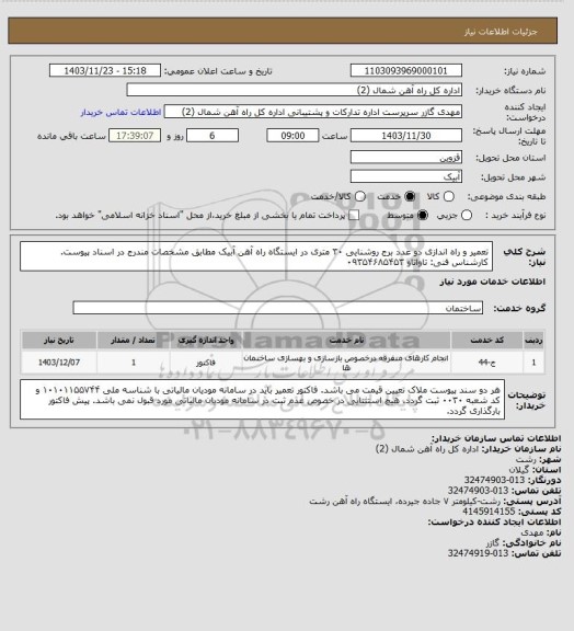 استعلام تعمیر و راه اندازی دو عدد برج روشنایی ۳۰ متری در ایستگاه راه آهن آبیک مطابق مشخصات مندرج در اسناد پیوست. کارشناس فنی: تاواتاو ۰۹۳۵۴۶۸۵۴۵۳