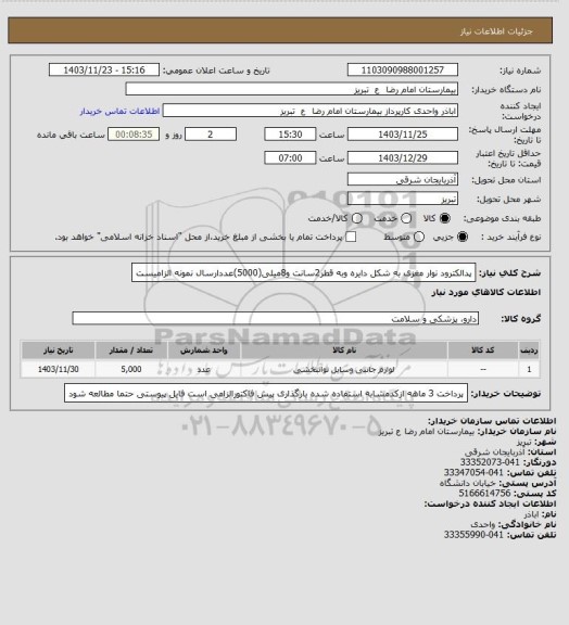 استعلام  پدالکترود نوار مغزی به شکل دایره وبه قطر2سانت و8میلی(5000)عددارسال نمونه الزامیست