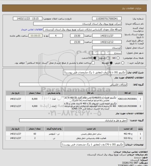 استعلام ایگنیتور (35 تا 70) وات
(مطابق 1 برگ مشخصات فنی پیوست)