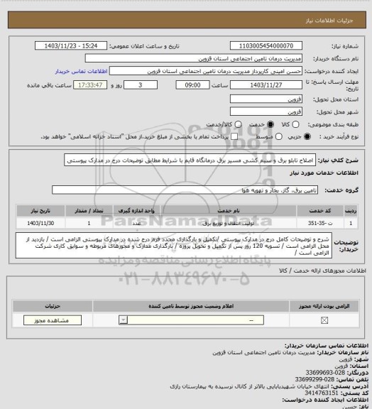 استعلام اصلاح تابلو برق و سیم کشی مسیر برق درمانگاه قایم با شرایط مطابق توضیحات درج در مدارک پیوستی