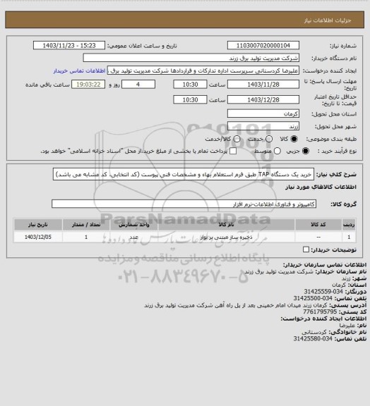 استعلام خرید یک دستگاه TAP طبق فرم استعلام بهاء و مشخصات فنی پیوست (کد انتخابی، کد مشابه می باشد)