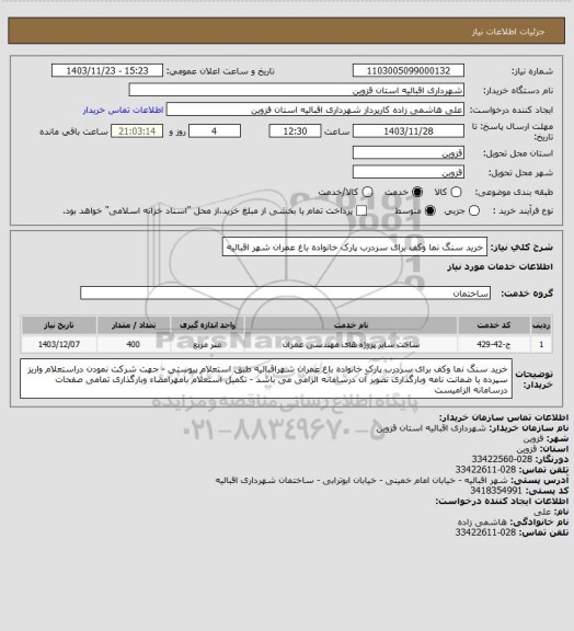 استعلام خرید سنگ نما وکف برای سردرب پارک خانواده باغ عمران شهر اقبالیه