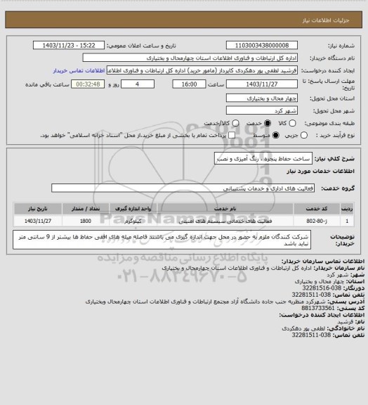 استعلام ساخت حفاظ پنجره ، رنگ آمیزی و نصب