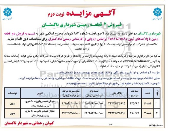 مزایده فروش 2  قطعه زمین شهرداری- نوبت دوم 