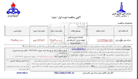 مناقصه تعمیرات اساسی و تامین قطعات یدکی 4 دستگاه تاپ درایو مدل وارکو