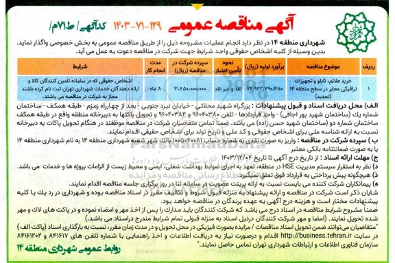 مناقصه خرید علائم، تابلو و تجهیزات ترافیکی معابر در سطح منطقه 14 - تجدید 