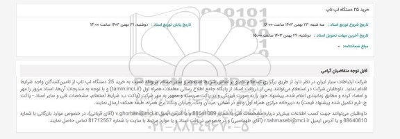 استعلام خرید 25 دستگاه لپ تاپ