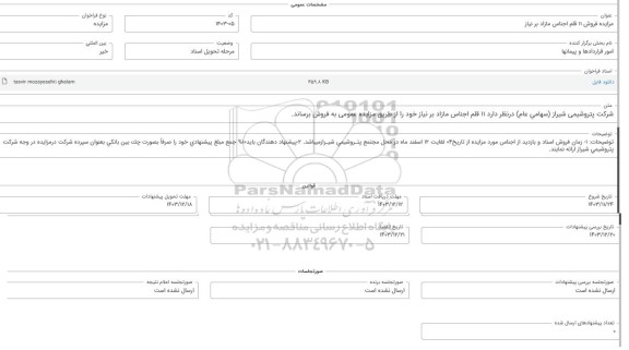 مزایده فروش 11 قلم اجناس مازاد بر نیاز 