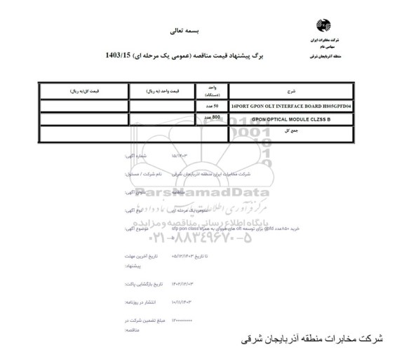 مناقصه خرید 850 عدد gpfd برای توسعه olt های هووای