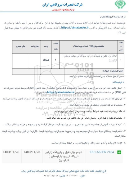 استعلام انجام ابزار دقیق و پایپینگ ژنراتور نیروگاه آبی 