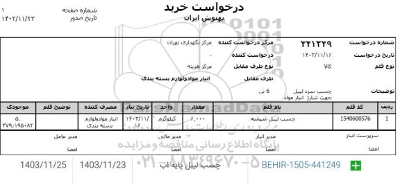 استعلام چسب لیبل شیشه 