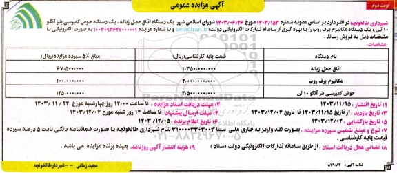 مزایده فروش  یک دستگاه اتاق حمل زباله، یک دستگاه حوض کمپرسی بنز اَتگو 10 تن و یک دستگاه مکانیزم برف روب - نوبت دوم 