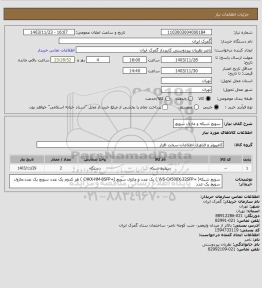 استعلام سویچ شبکه و ماژول سویچ