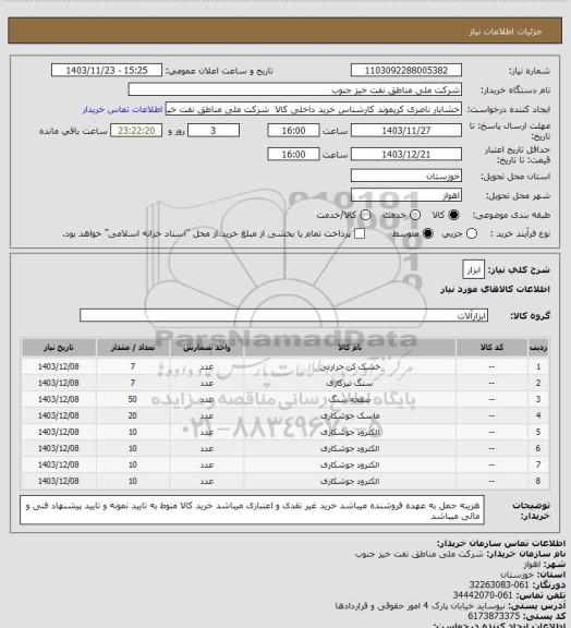 استعلام ابزار