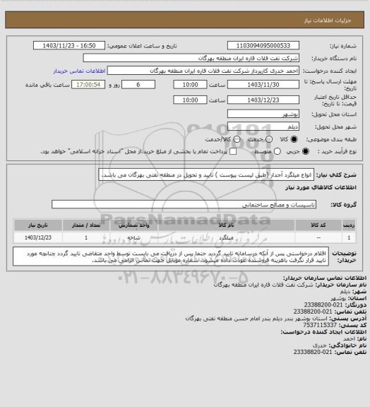 استعلام انواع میلگرد آجدار، سامانه تدارکات الکترونیکی دولت