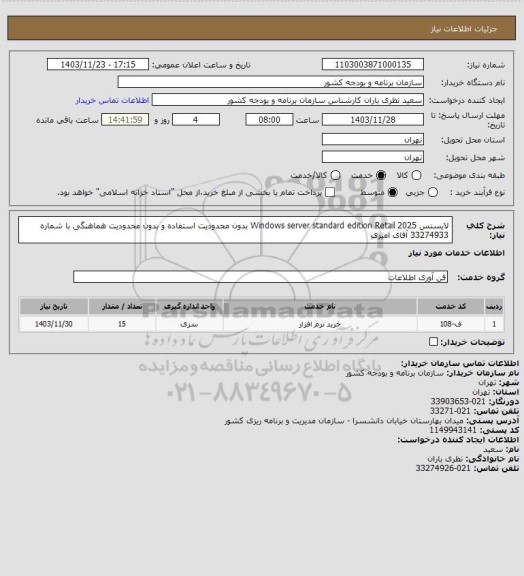 استعلام لایسنس Windows server standard edition Retail 2025 بدون محدودیت استفاده و بدون محدودیت
هماهنگی با شماره 33274933 آقای امیری