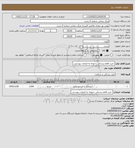 استعلام خرید اقلام پزشکی با توجه به الزامات پیوستی