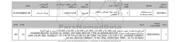 استعلام سیستمهای هشداردهنده