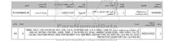 استعلام سیستمهای هشداردهنده