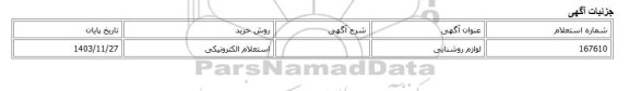 استعلام الکترونیکی، لوازم روشنایی