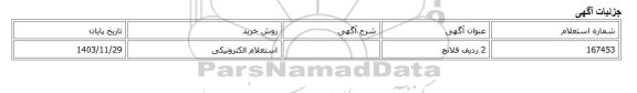 استعلام الکترونیکی، 2 ردیف فلانچ