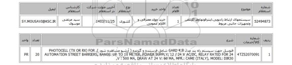 استعلام سیستمهای ارتباط رادیویی،اینترفونهاومراکزتلفن وتجهیزات جانبی مربوط