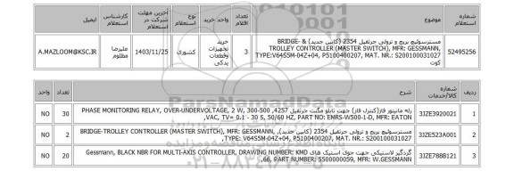 استعلام مسترسوئیچ بریج و ترولی جرثقیل 2354 (کابین جدید) & BRIDGE-TROLLEY CONTROLLER (MASTER SWITCH), MFR: GESSMANN, TYPE:V64S5M-04Z+04, P5100400207, MAT. NR.: S200100031027 کوت