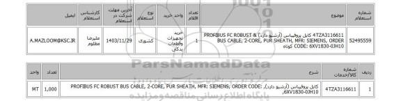 استعلام 4TZA3116611	کابل پروفیباس (آرشیو دارد) & PROFIBUS FC ROBUST BUS CABLE, 2-CORE, PUR SHEATH, MFR: SIEMENS, ORDER CODE: 6XV1830-0JH10 کوتاه