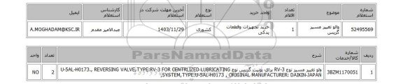 استعلام والو تغییر مسیر گریس