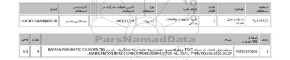 استعلام سیلندر میل اتصال