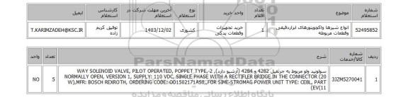 استعلام انواع شیرها واکچویتورهای ابزاردقیقی وقطعات مربوطه