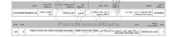 استعلام لوازم وتجهیزات برش - رزوه زنی وجوشکاری ومتعلقات