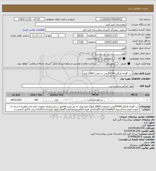 استعلام رب گوجه فرنگی4500گرمی به مقدار 1800 کیلو