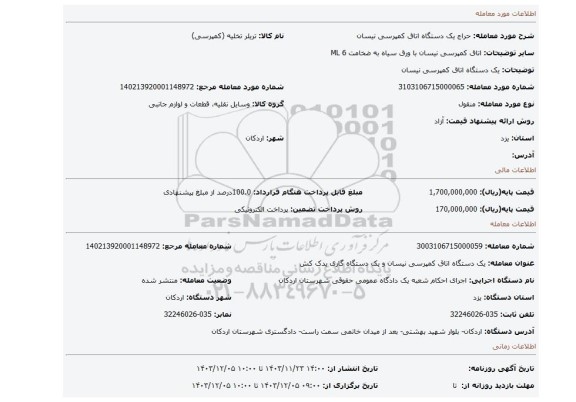 مزایده، یک دستگاه اتاق کمپرسی نیسان