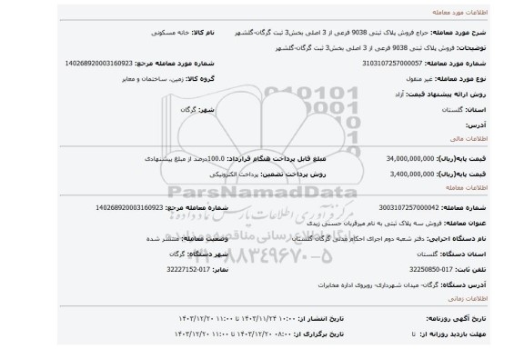 مزایده، فروش پلاک ثبتی 9038 فرعی از 3 اصلی بخش3 ثبت گرگان-گلشهر