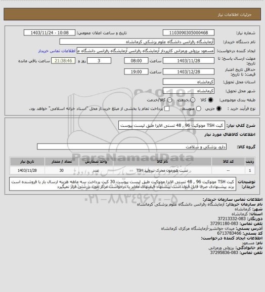 استعلام کیت TSH مونوکیت 96 , 48 تستی الایزا طبق لیست پیوست