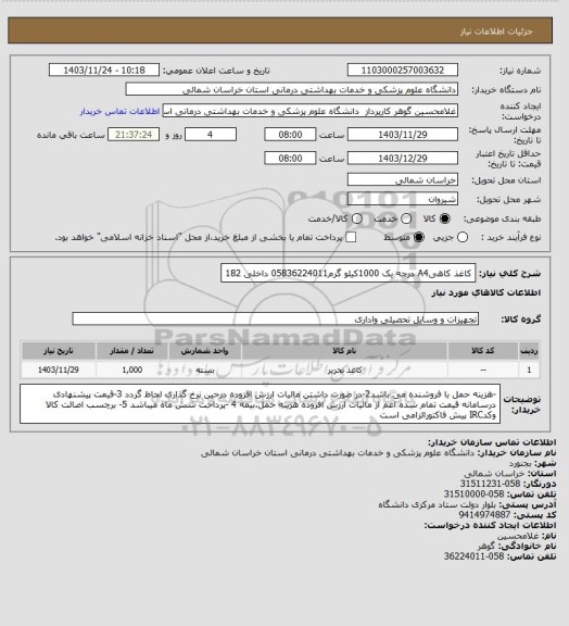 استعلام کاغذ کاهیA4 درجه یک 1000کیلو گرم05836224011 داخلی 182